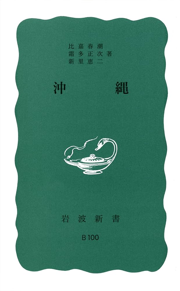 Amazon.co.jp: 沖縄 (岩波新書 青版 100) : 比嘉 春潮, 霜多 正